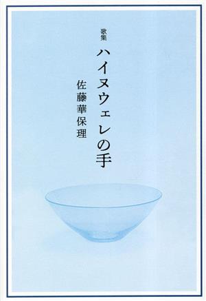 歌集 ハイヌウェレの手 まひる野叢書