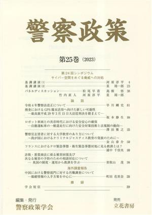 警察政策(第25巻(2023))