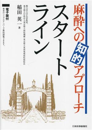 麻酔への知的アプローチスタートライン