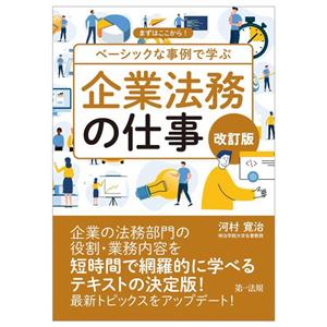 まずはここから！ベーシックな事例で学ぶ企業法務の仕事