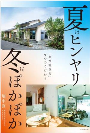 夏はヒンヤリ 冬はぽかぽか 「高性能住宅」9つのこだわり