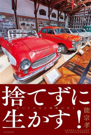 捨てずに生かす！ 古いものほど価値がある