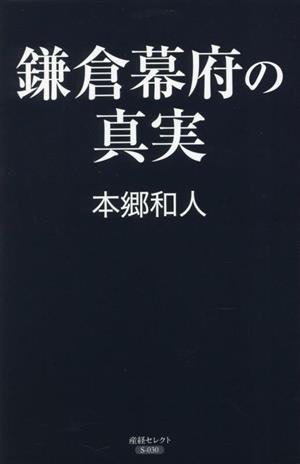 鎌倉幕府の真実 産経セレクト