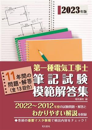 第一種電気工事士筆記試験模範解答集(2023年版)