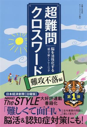 超難問クロスワード 難攻不落編