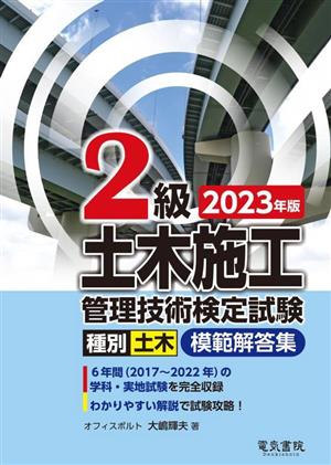 2級土木施工管理技術検定試験模範解答集(2023年版)