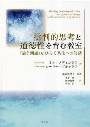 批判的思考と道徳性を育む教室 「論争問題」がひらく共生への対話