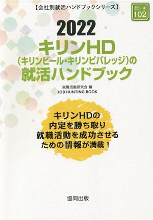 キリンHDの就活ハンドブック(2022) 会社別就活ハンドブックシリーズ