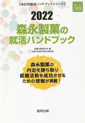 森永製菓の就活ハンドブック(2022) 会社別就活ハンドブックシリーズ