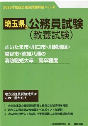 さいたま市・川口市・川越地区・越谷市・草加八潮の消防職短大卒/高卒程度('23年度版) 埼玉県の公務員試験対策シリーズ