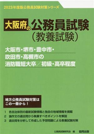 大阪市・堺市・豊中市・吹田市・高槻市の消防職短大卒/初級・高卒程度('23年度版) 大阪府の公務員試験対策シリーズ