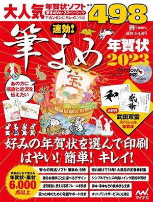 速効！筆まめ年賀状(2023)