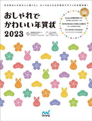 おしゃれでかわいい年賀状(2023)