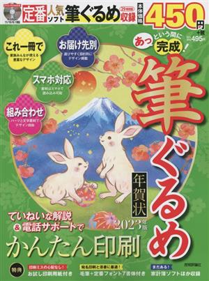 あっという間に完成！筆ぐるめ年賀状(2023年版)