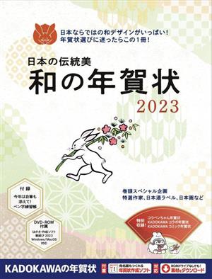 日本の伝統美 和の年賀状(2023)