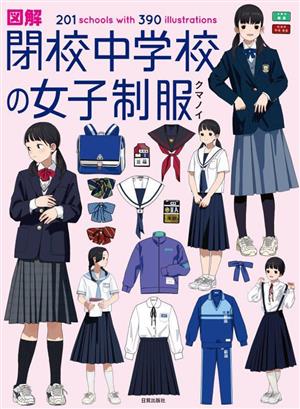図解 閉校中学校の女子制服201schools with 390illustrations