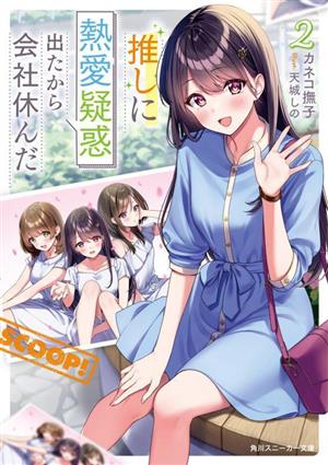 推しに熱愛疑惑出たから会社休んだ(2) 角川スニーカー文庫