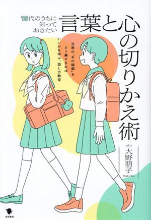 10代のうちに知っておきたい言葉と心の切りかえ術 日常の“あの場面