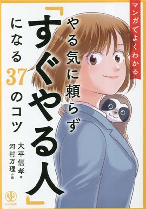 マンガでよくわかる やる気に頼らず「すぐやる人」になる37のコツ