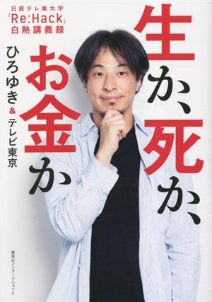 生か、死か、お金か日経テレ東大学「Re:Hack」白熱講義録