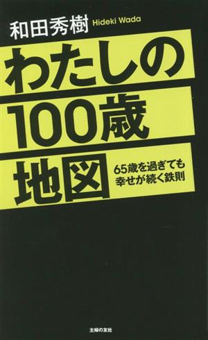 わたしの100歳地図 65歳を過ぎても幸せが続く鉄則