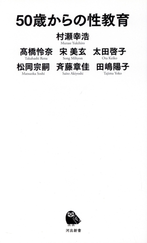 50歳からの性教育 河出新書