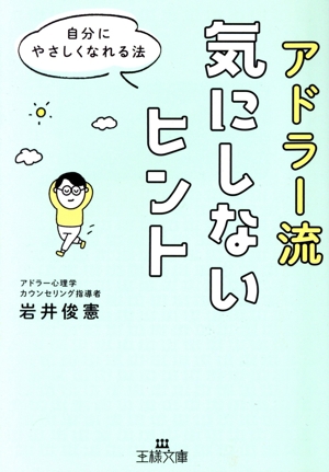 アドラー流 気にしないヒント 自分にやさしくなれる法 王様文庫