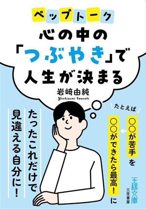 心の中の「つぶやき」で人生が決まる ペップトーク たとえば「〇〇が苦手」を「〇〇ができたら最高！」に 王様文庫