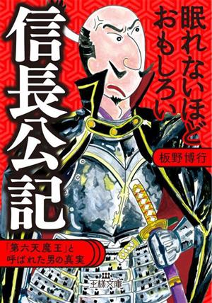 眠れないほどおもしろい信長公記 「第六天魔王」と呼ばれた男の真実 王様文庫