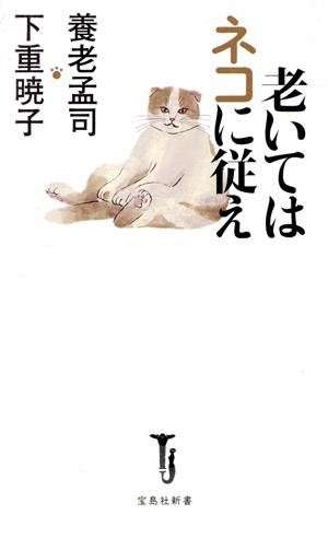 老いてはネコに従え宝島社新書