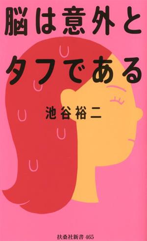 脳は意外とタフである 扶桑社新書465