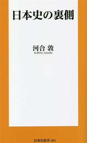日本史の裏側扶桑社新書464