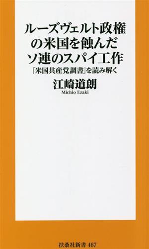 ルーズヴェルト政権の米国を蝕んだソ連のスパイ工作 「米国共産党調書」を読み解く 扶桑社新書467