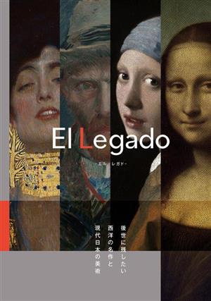 El Legado 後世に残したい西洋の名作と現代日本の美術