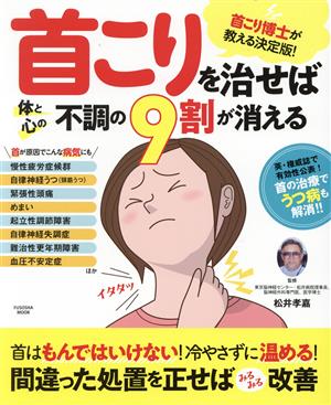 首こりを治せば体と心の不調の9割が消える FUSOSHA MOOK