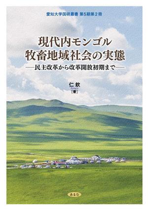 現代内モンゴル牧畜地域社会の実態 民主改革から改革開放初期まで 愛知大学国研叢書 第5期第1冊