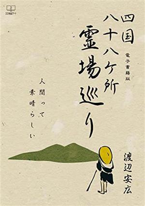 四国八十八ケ所霊場巡り 人間って素晴らしい