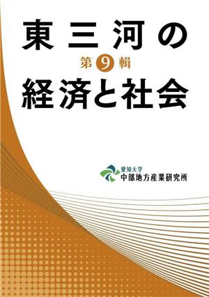 東三河の経済と社会(第9輯)