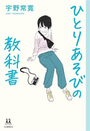 ひとりあそびの教科書14歳の世渡り術