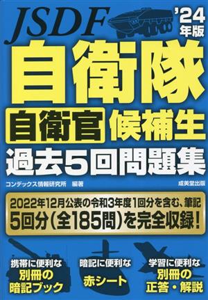 自衛隊 自衛官候補生 過去5回問題集('24年版)