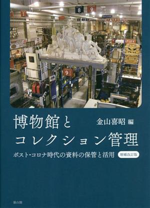 博物館とコレクション管理 改訂増補版 ポスト・コロナ時代の資料の保管と活用