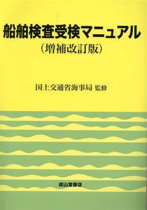 船舶検査受検マニュアル 増補改訂版