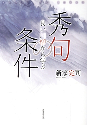 良い川柳から学ぶ 秀句の条件