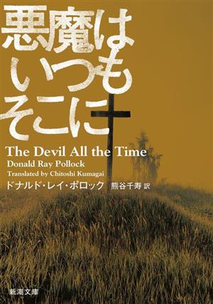 悪魔はいつもそこに新潮文庫