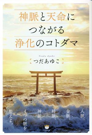 神脈と天命につながる浄化のコトダマ