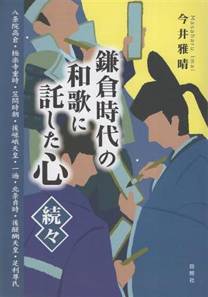 鎌倉時代の和歌に託した心 続々 八条院高倉・極楽寺重時・笠間時朝・後嵯峨天皇・一遍・北条貞時・後醍醐天皇・足利尊氏