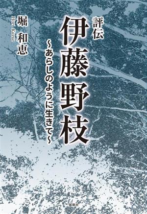 評伝 伊藤野枝 ～あらしのように生きて～