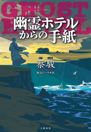 幽霊ホテルからの手紙