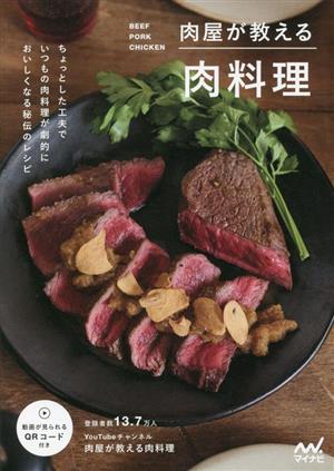 肉屋が教える肉料理 ちょっとした工夫でいつもの肉料理が劇的においしくなる秘伝のレシピ