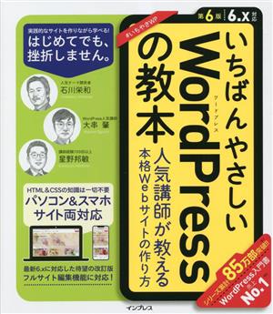 いちばんやさしいWordPressの教本 第6版 6.x対応 人気講師が教える本格Webサイトの作り方